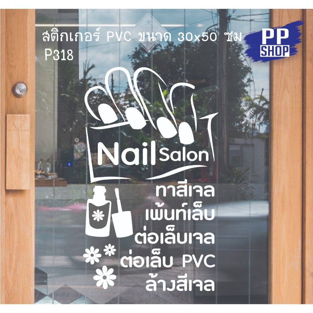 P318 สติกเกอร์ ร้านเสริมสวย ร้านทำเล็บ ขนาด 30x50 cm. สติกเกอร์ติดกระจก สำหรับตกแต่งร้านค้า