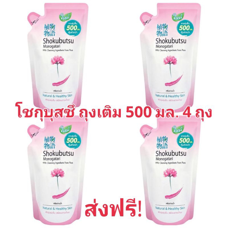 ส่งฟรี แพ็ค 4 ถุง โชกุบุสซึ ครีมอาบน้ำ 500 มล. SHOKUBUTSU
