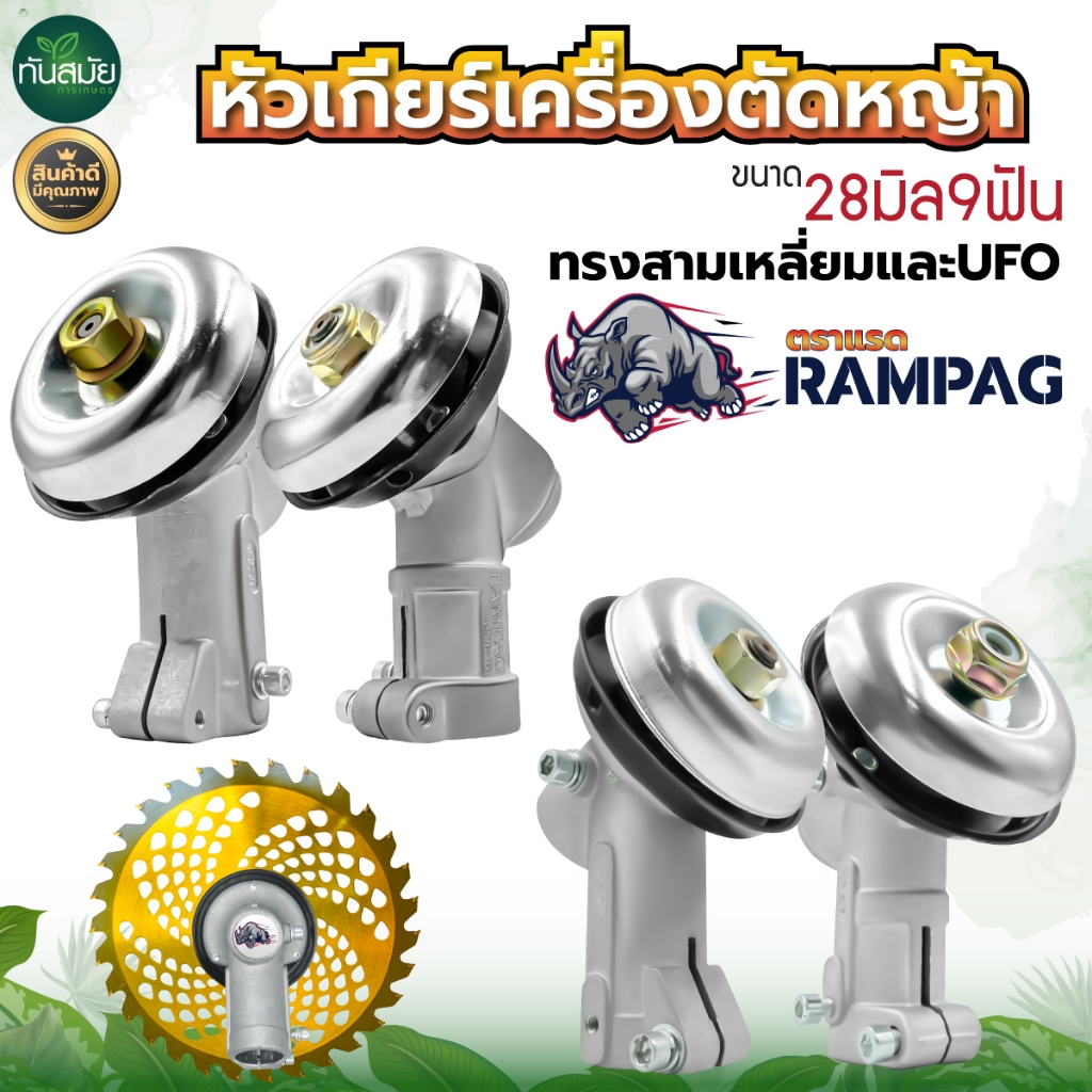 หัวเกียร์ RBC411 อย่างดี (ทรงกรม และ ทรงสามเหลี่ยม) เครื่องตัดหญ้า หัวเกียร์ หัวเฟือง (28 มิล 9 ฟัน)