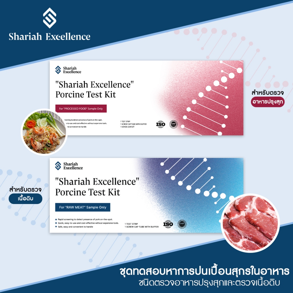Shariah Excellence  ชุดทดสอบการปนเปื้อนของสุกรในอาหาร สำหรับตรวจอาหารปรุงสุกและเนื้อดิบ