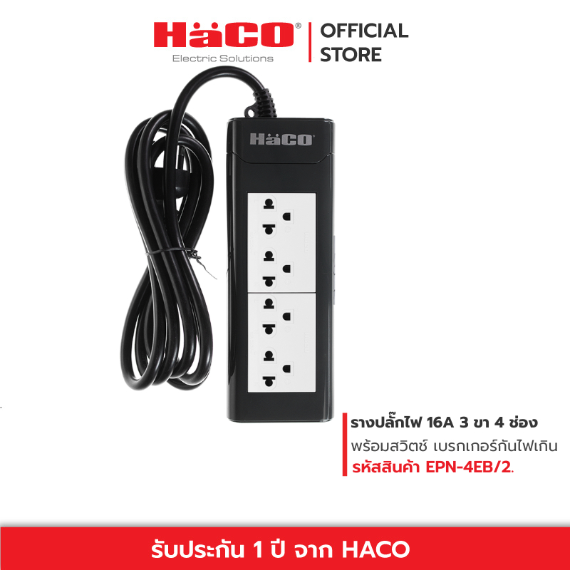 HACO ปลั๊กไฟ  ปลั๊กพ่วง ชุดปลั๊กรางเต้ารับ 3 ขา 4 ช่อง ยาว 2 เมตร ปลั๊ก 3 ตา รุ่น EPN-4EB/2