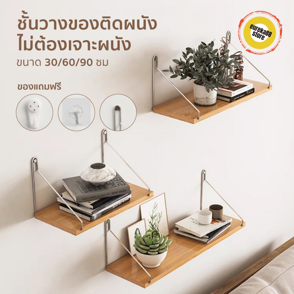 ชั้นวางติดผนัง ที่ติดผนัง (ชั้นแขวนผนัง ไม่ต้องเจาะ) ตกแต่งบ้าน สไตล์ญี่ปุ่น