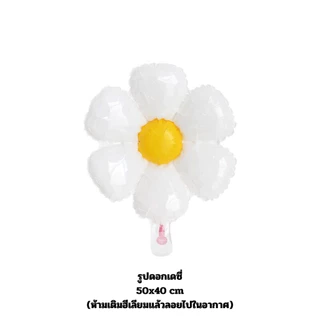 (พร้อมส่งจากไทย) ลูกโป่งดอกเดซี่ ลูกโป่งฟอยล์ดอกไม้ (G0118)