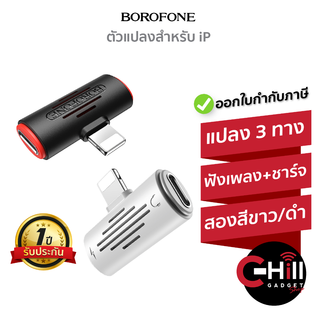 Borofone BV6 ตัวแปลงสามทาง สำหรับโทรศัพท์ Phone (ฟังเพลง+ชาร์จแบต) ของแท้ รับประกัน 1 ปี