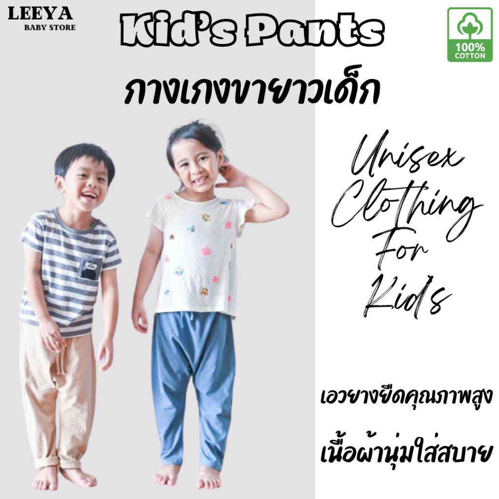 Leeya กางเกงขายาวเด็ก ขายาวเด็ก Baby & Kids Pants Unisex ผลิตจากผ้าคอตตอน 100% ผ้านุ่มใส่สบาย BE