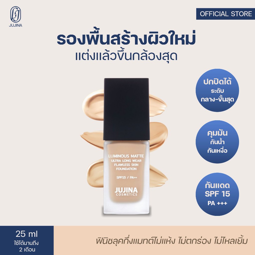 JUJINA รองพื้นปกปิดรอยสิว ฝ้า คุมมัน กันแดด กันน้ำกันเหงื่อ แต่งแล้วขึ้นกล้อง Matte Foundation