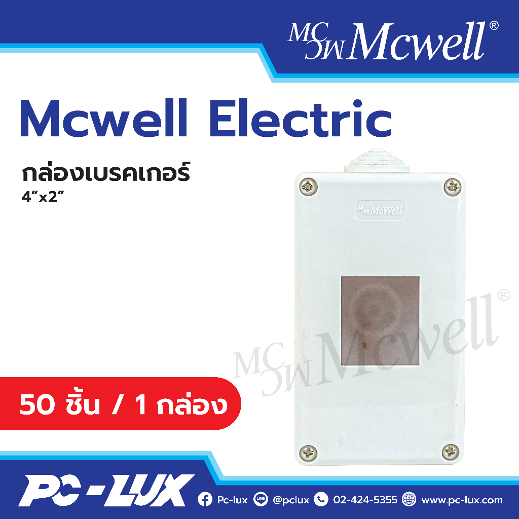 Mcwell Electric กล่องเบรกเกอร์  ขนาด  4"x2" จำนวน 50 ชิ้น / 1 กล่อง