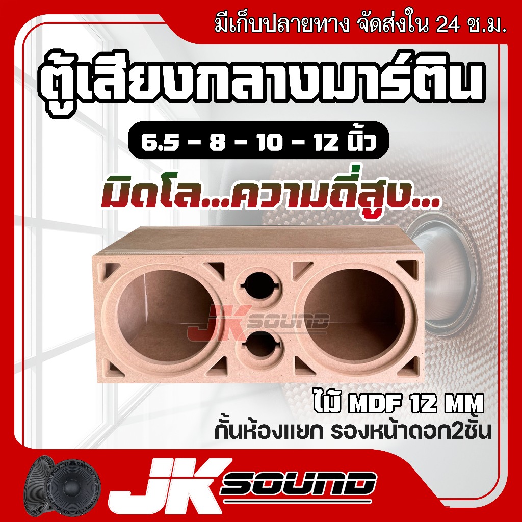 JK SOUND ตู้เสียงกลางมิดโล 2X2 มีขนาด6.5-12นิ้ว มิดโลความถี่สูง กั้นห้องแยก รองหน้าดอกสองชั้น เสียงแน่น สายหวดกลางโปร่งๆ