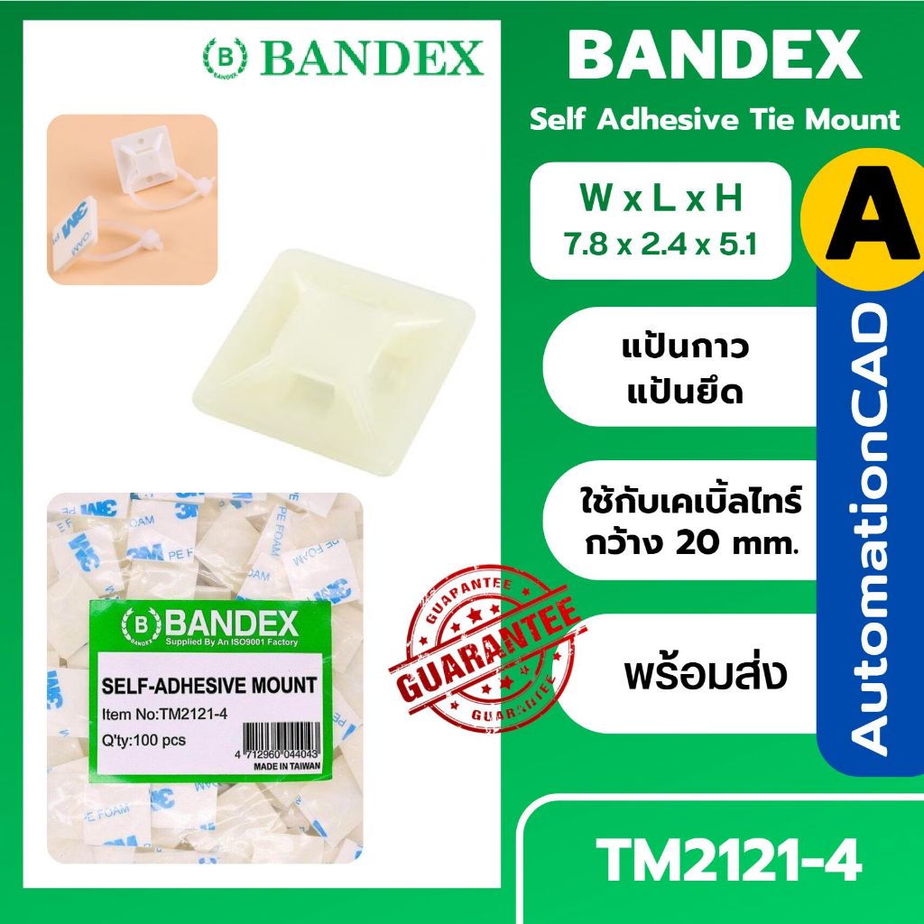 BANDEX แป้นกาวรัดสาย แป้นสำหรับเคเบิ้ลไทร์ TM2121-4 ตีนตุ๊กแก แป้นยึด TM2828-4 (Pack 100 ชิ้น)