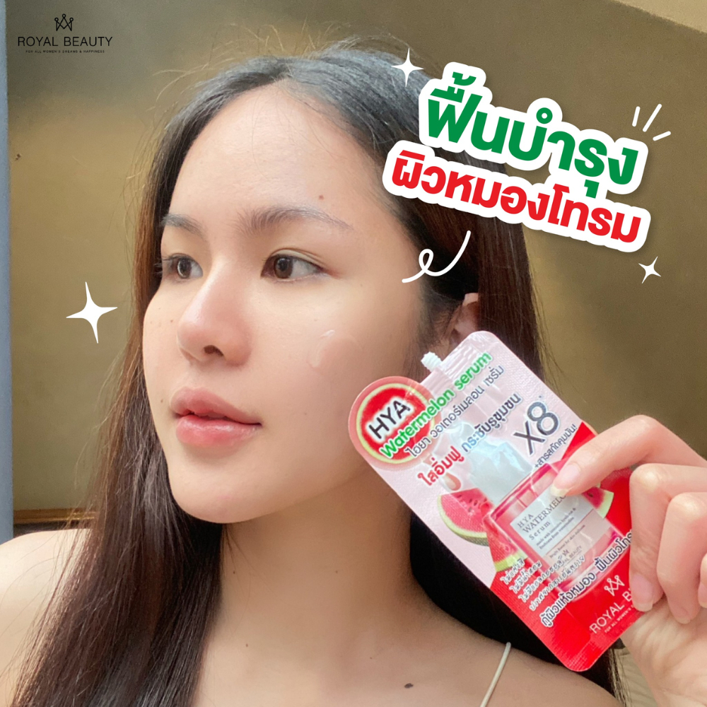 Royal Beauty รอยัลบิวตี้ ไฮยา วอเตอร์เมลอน เซรั่ม 8 กรัม [แบบกล่อง] — صورة 3