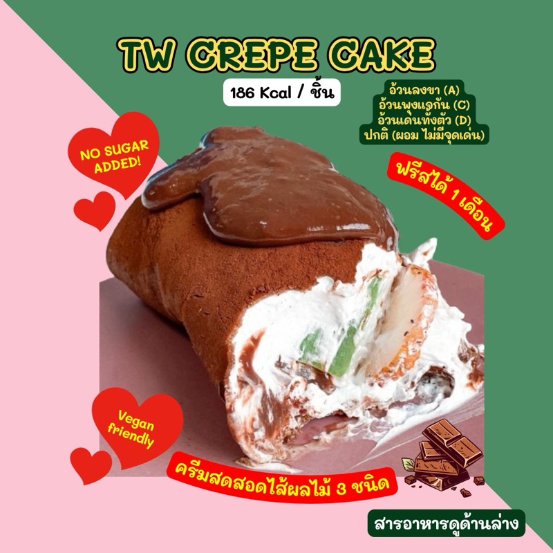 TW CREPE CAKE 🧣เครปผ้าขนหนู 186 Kcal  ❄️ส่งเย็นเท่านั้น❄️