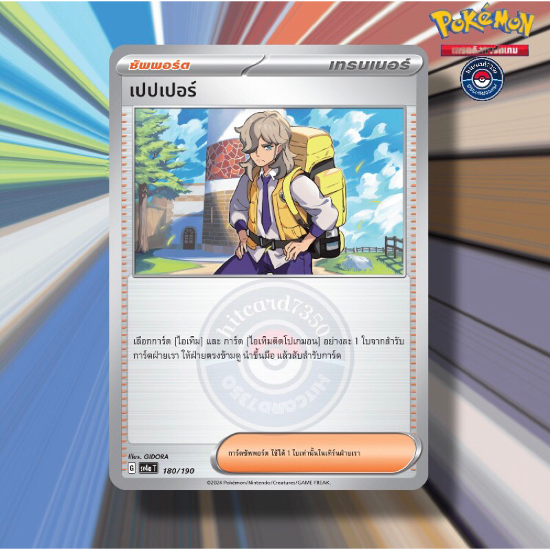 เปปเปอร์ [ซัพพอร์ต][พร้อมส่ง] การ์ดใช้งาน จากชุด SV4AT ไชนีเทรเชอร์ ex ไวโอเล็ตex(Pokemon Trading Ca