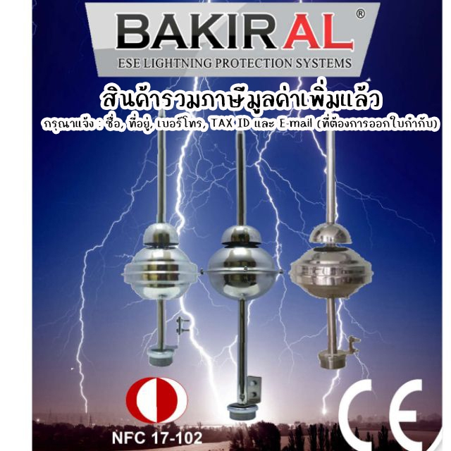 หัวล่อฟ้า lightning early streamer มาตรฐานฝรั่งเศส สินค้านี้รวมภาษีมูลค่าเพิ่ม