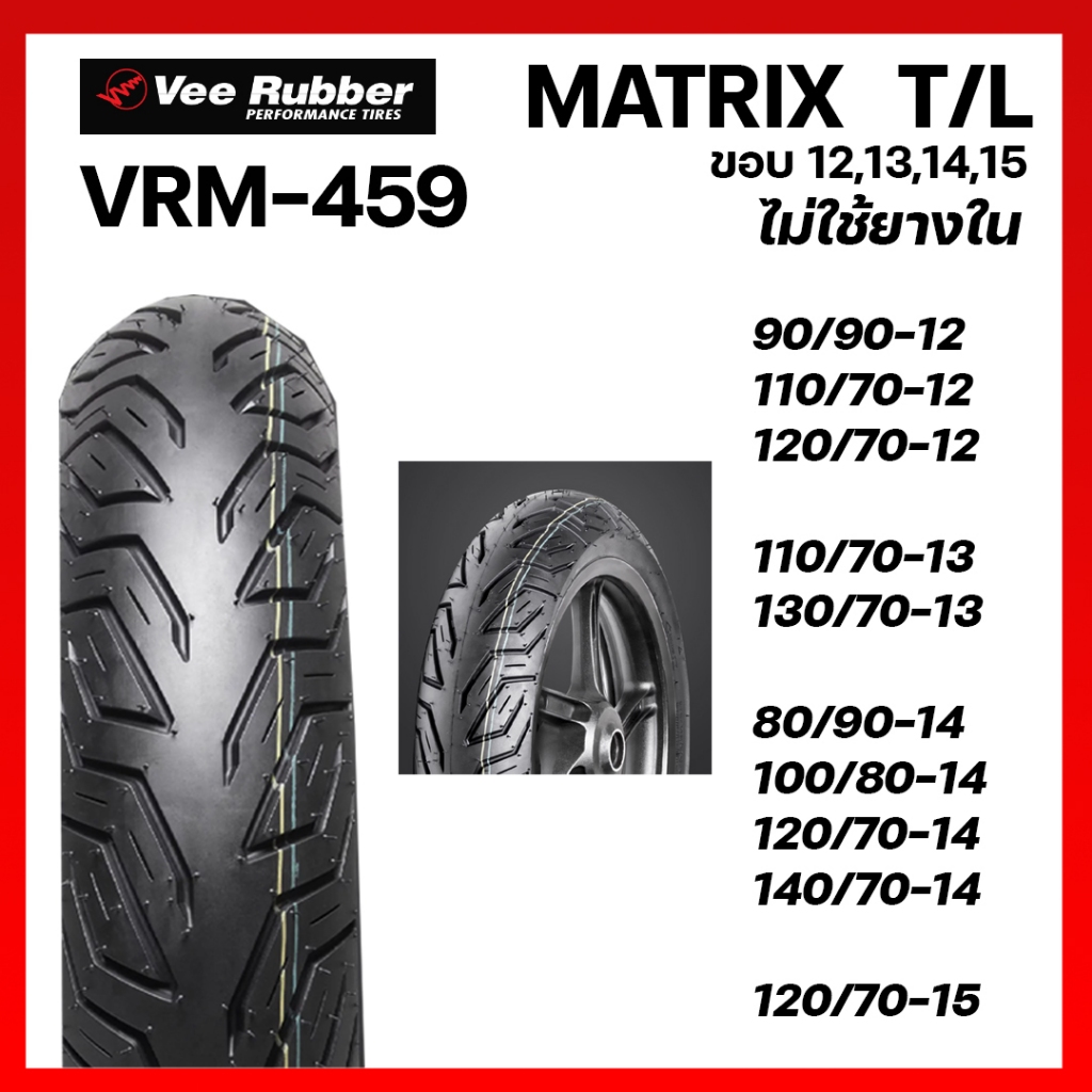 ยางนอก มอเตอร์ไซค์ VRM 459 VEERUBBER วีรับเบอร์   VRM-459 TL T/L MATRIX  ไม่ใช้ยางใน ขอบ 12,13,14,15 เลือกเบอร์ได้