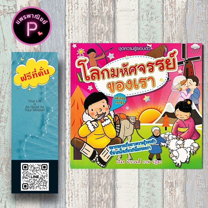 หนังสือ ราคา 179 บาท โลกมหัศจรรย์ของเรา : หนังสือเด็ก หนังสือภาพสำหรับเด็ก วิทยาศาสตร์สำหรับเด็ก ชุด ความรู้รอบตัว