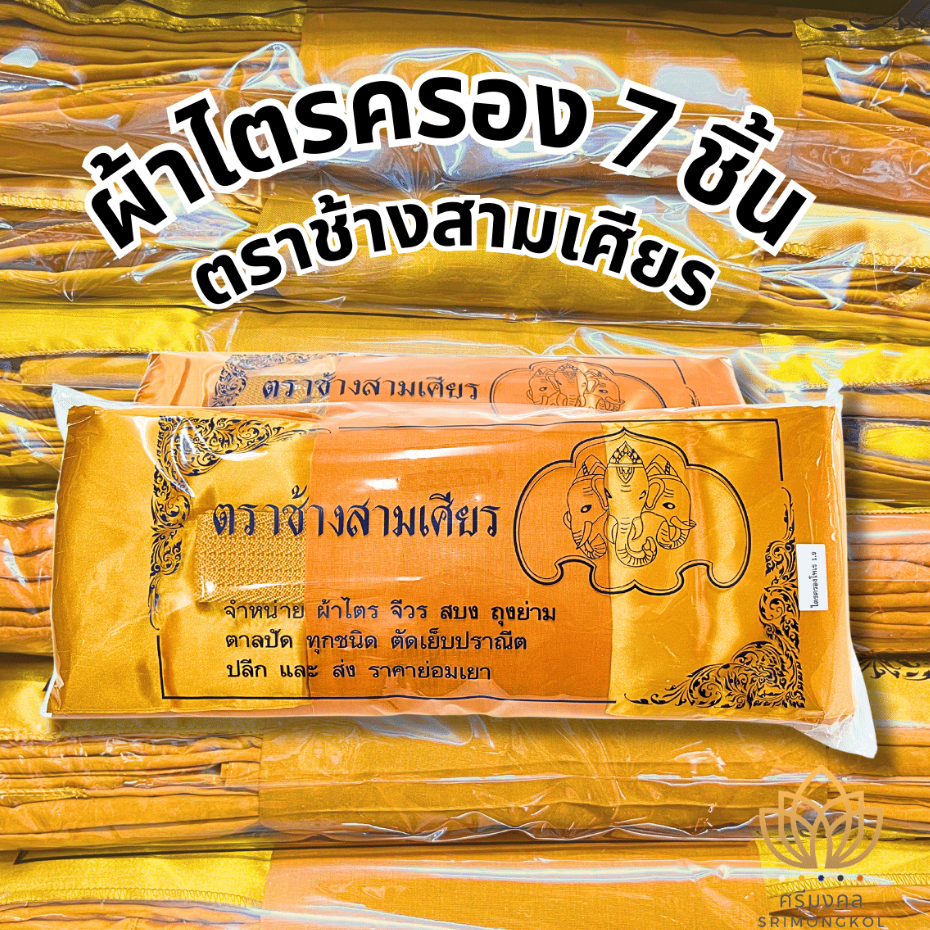 ผ้าไตรครอง ไตรอาศัย ผ้าไตรเต็ม7ชิ้น ไตรโทเร ตราช้างสามเศียร