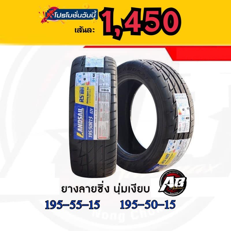 ยางปี24 LANDSAIL RS009 195/50-55 R15