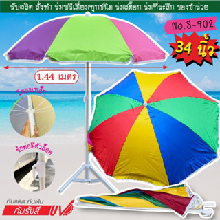 ร่มสนาม ร่มแม่ค้า 34 นิ้วมีสีพื้นและสลับสี(เฉพาะร่มไม่รวมขาต…