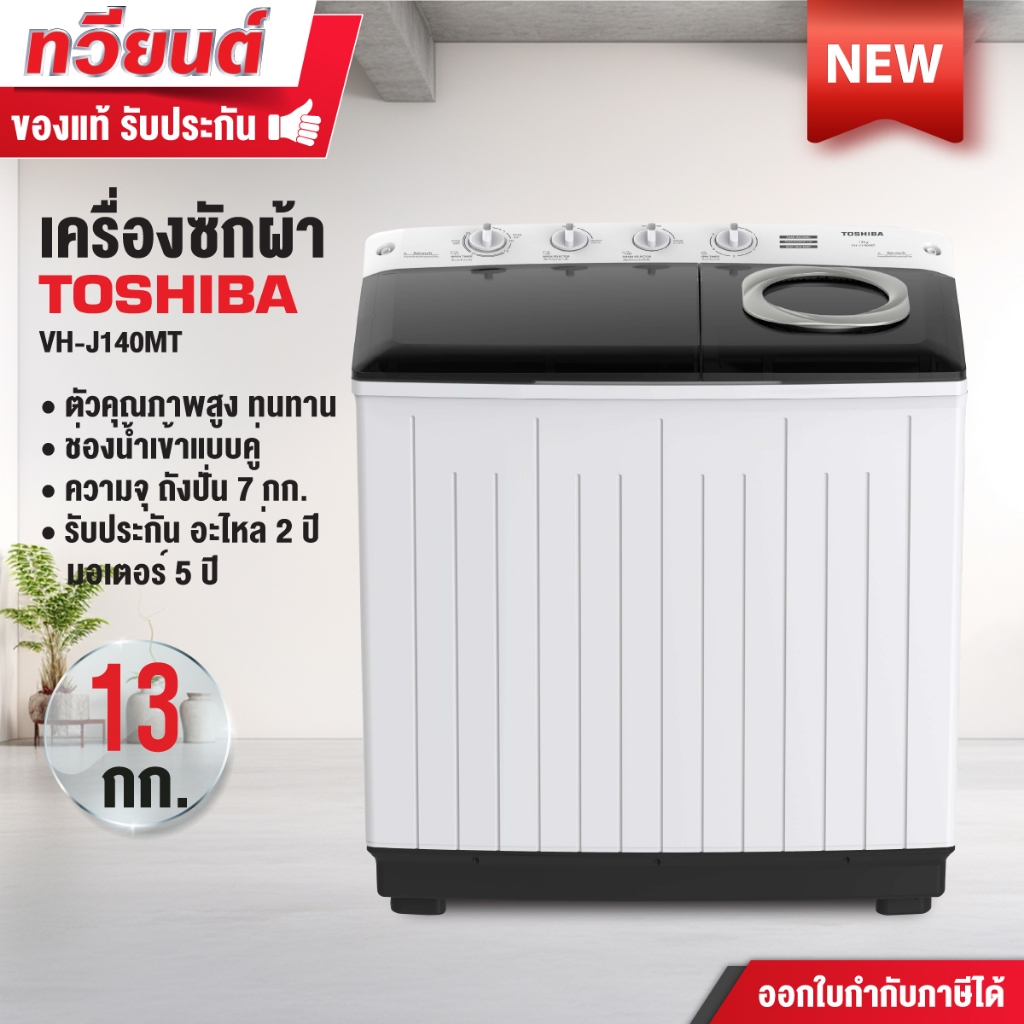 เครื่องซักผ้า 2 ถัง Toshiba รุุ่น VH-J140MT ความจุ 13 กก. ความจุถังปั่น 7 กก. รับประกันอะไหล่ 2 ปี มอเตอร์ 5 ปี รุ่นใหม่