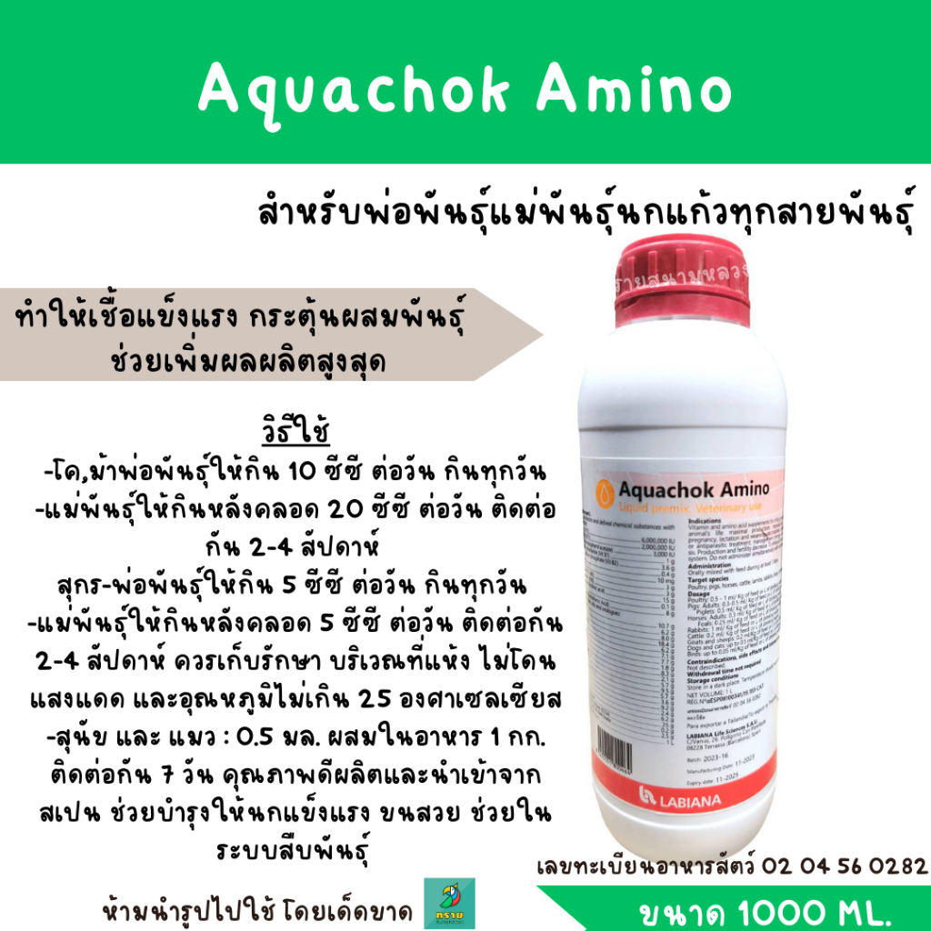 Aquachok Amino อควาโช้ค อะมิโน (1000 ml)