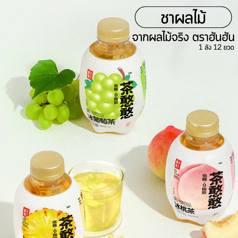(ยกลังX12) ชาผลไม้ พีช องุ่น ชาฮันฮัน จากน้ำผลไม้จริง หอมอร่อยแพคเกจน่ารัก 茶憨憨 冰葡萄茶 500ml