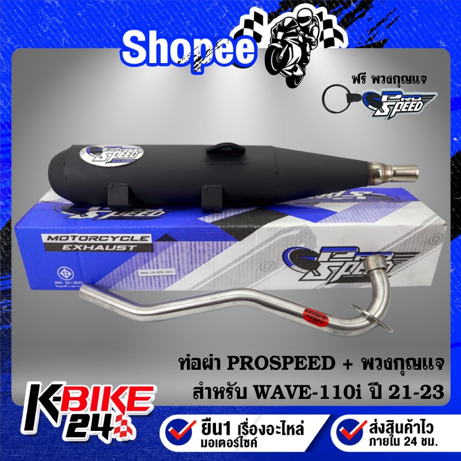 ท่อผ่า PROSPEED สำหรับ WAVE-110i ปี 21-23เวฟ110i ปี 21-23  มอกแท้ 100%+ กันร้อนเลือกได้ + น๊อตกันร้อน เลส 2 ตัว+พวงกุญแจ