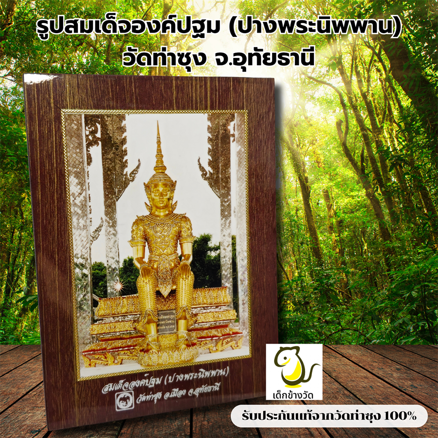 รูป สมเด็จองค์ปฐม ปางนิพพาน กรอบรูปวิทยาศาสตร์จากวัดท่าซุง  จังหวัดอุทัยธานี มีขาตั้ง  ประกันของแท้จากวัด 100%