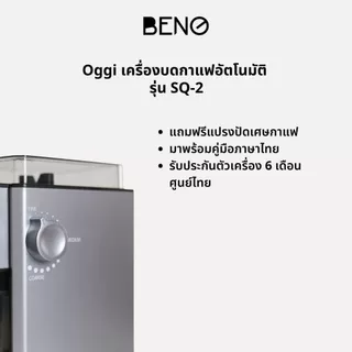 OGGI เครื่องบดเมล็ดกาแฟอัตโนมัติ รุ่น SQ2
