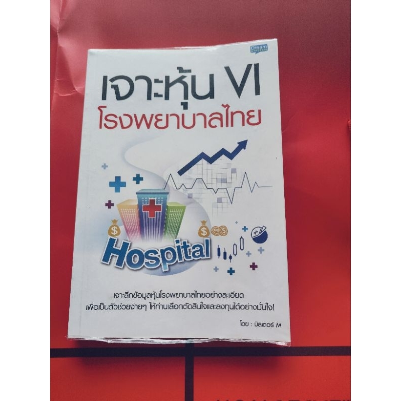 หนังสือ เจาะหุ้น vi โรงพยาบาลไทย