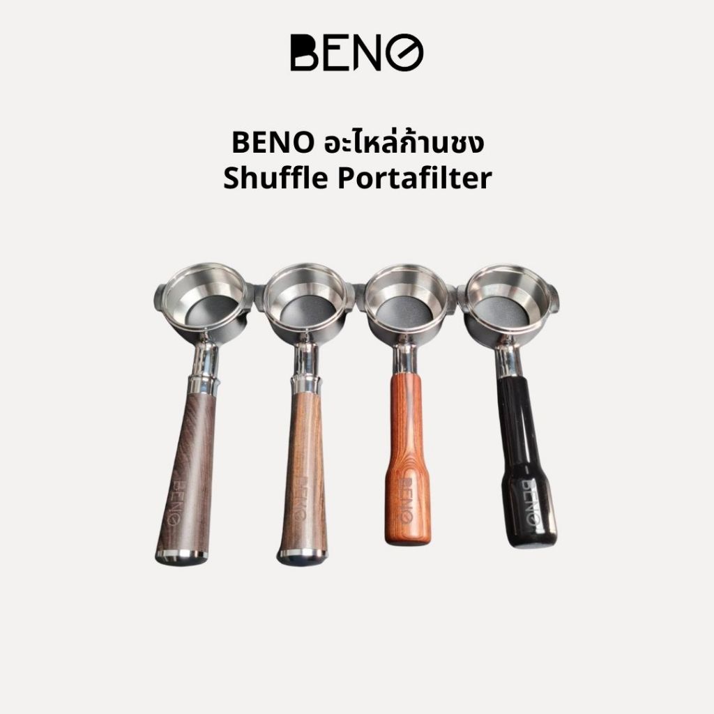 อะไหล่ก้านชง Shuffle Portafilter
