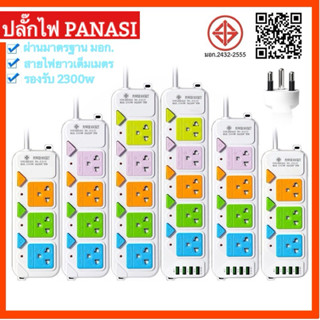 ปลั๊กไฟ Panasi ปลั๊กพ่วง มาตราฐาน มอก. 3ช่อง4ช่อง5ช่อง 3 5 เ…