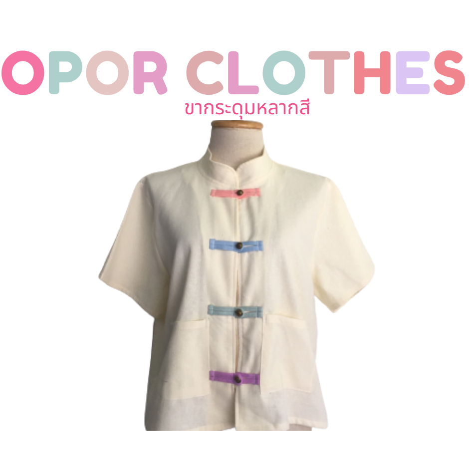 เสื้อคอจีนขากระดุม-แจ้งสีในแชท S-003V2