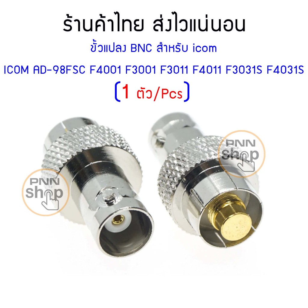(1 ตัว) ขั้วแปลงสัญญาณ BNC AD-98FSC  วิทยุสื่อสาร icom F3 F11 F26 3022 3023 3033 3061 F1000 F2000 ICOM IC-F12