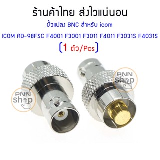 (1 ตัว) ขั้วแปลงสัญญาณ BNC AD-98FSC  วิทยุสื่อสาร icom F3 F1…