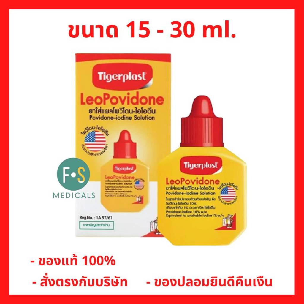 ล็อตใหม่!! LeoPovidone (Tigerplast) ไทเกอร์พล๊าส โพวิโดน-ไอโอดีน ใช้ทาแผล รักษาแผลสด 15 มล. / 30 มล. (1 ขวด)