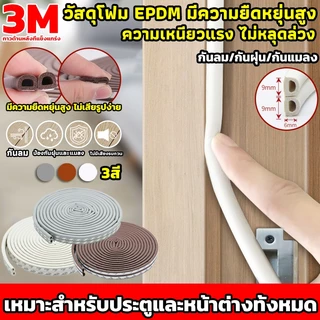 💥พร้อมส่ง💥เทปซีล3M เมตรประตูหน้าต่าง กันฝุ่น กันแมลง แบบขน ขอบประตู ประเภทD แบบมีกาว6เมตร เทปโฟมกันกระแทก ลอกแปะได้เลย