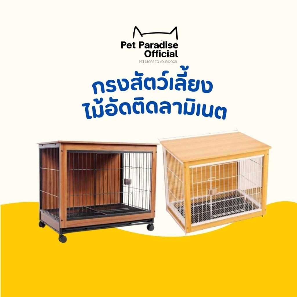 [PetParadise.th] กรงสัตว์เลี้ยง ไม้อัดติดลามิเนต พรีเมี่ยม มี 2 ขนาด 1หลัง/คำสั่งซื้อ