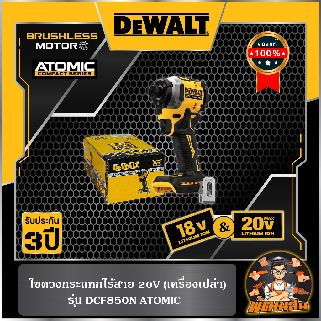 💛Dewalt💛ไขควงกระแทกไร้สาย 20V ATOMIC (DCF850N) ตัวเปล่า (ประกันศูนย์ 3 ปี)
