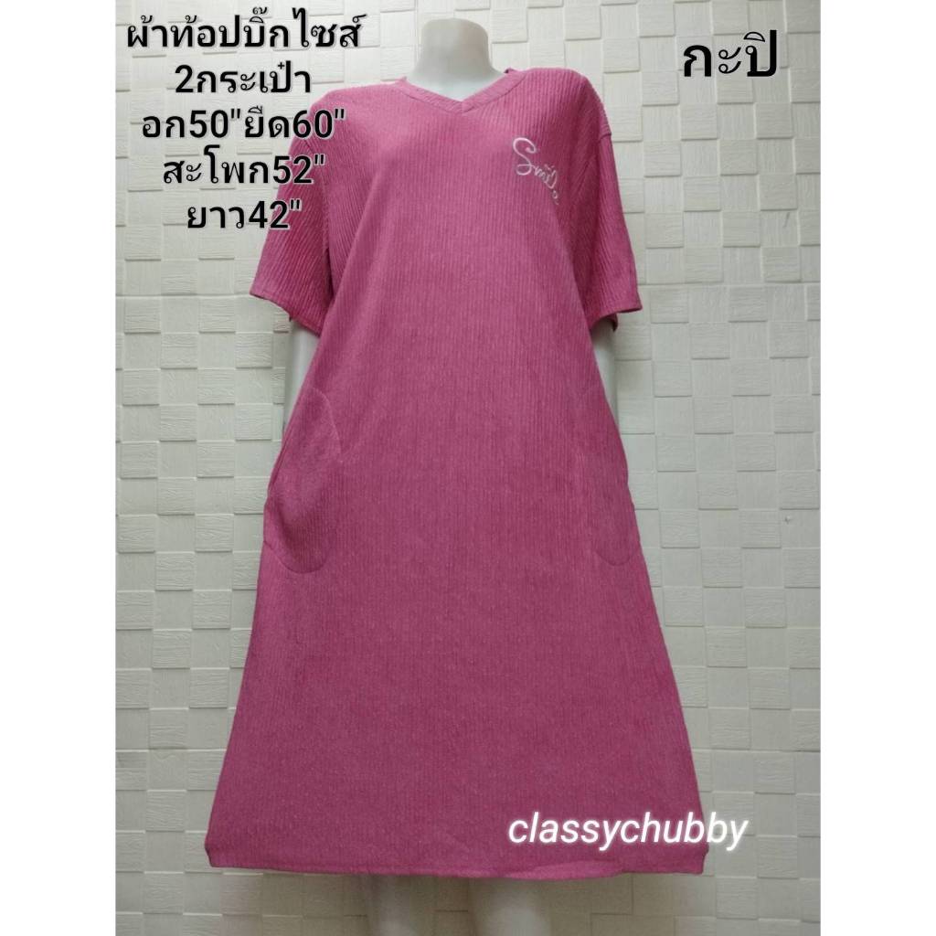เดรสสาวอวบ เสื้อผ้าแฟชั่นผู้หญิง อก50นิ้วคอวีผ้ายืดมี2กระเป๋า ตัวยาว42นิ้ว เนื้อผ้าสวยยืดได้เยอะใส่สบาย