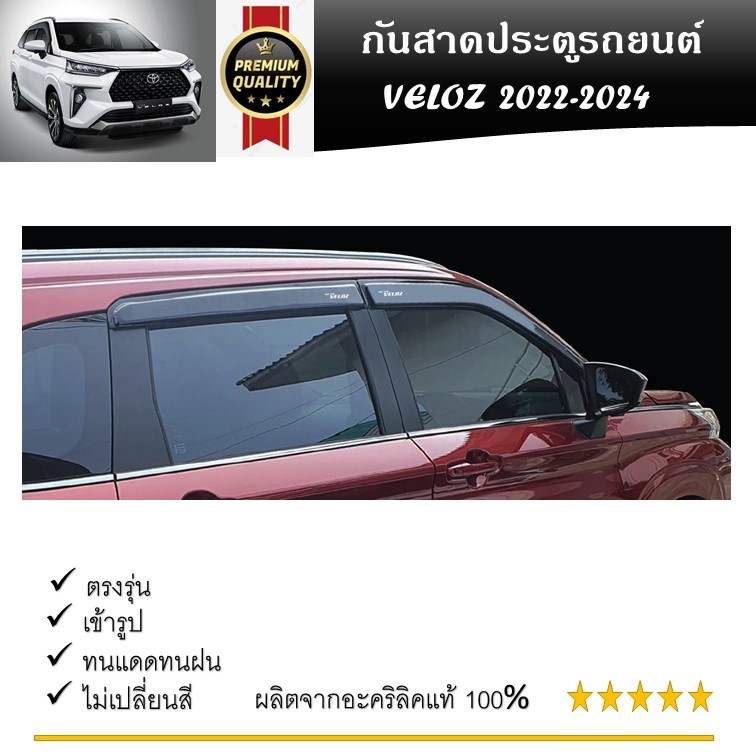 Toyota Veloz คิ้วกันสาดประตู คิ้วกันฝนประตู อะคริลิคแท้ สำหรับรถปี 2022 2023 2024-ปีปัจจุบัน