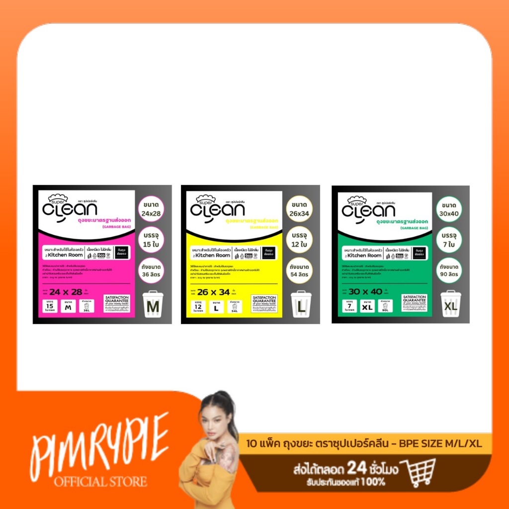 10 แพ็ค ถุงขยะ ตราซุปเปอร์คลีน  - BPE TY1/TY2/TY3 ถย1 ถย2 ถย3