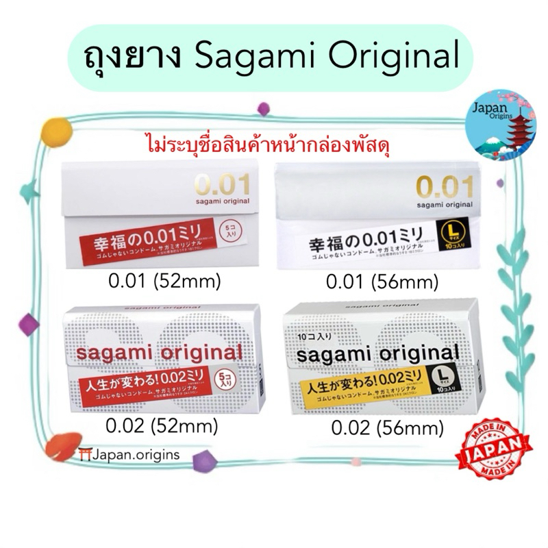 🇯🇵⛩️ ถุงยาง Sagami Original 0.01 (52มม.) / 0.02 (52มม.) และ 0.02 (56มม.) ถุงยาง บางที่สุด ดีที่สุดในโลก sagami 0.01