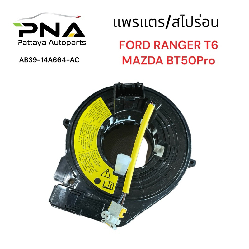 แพรแตร,ลานแตร,สไปร่อน FORD RANGER T6,Mazda BT50Pro ใหม่แท้ (AB39-14A664-AC)