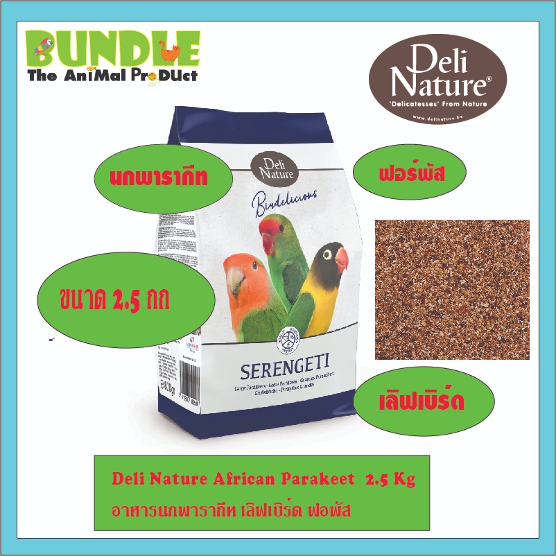 Deli Nature African Parakeet 2.5 Kg อาหารนกพารากีท เลิฟเบิร์ด ฟอพัส