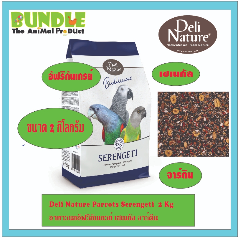 Deli Nature Parrots Serengeti  2 Kg  อาหารนกอัฟริกันเกรย์ เซเนกัล จาร์ดีน