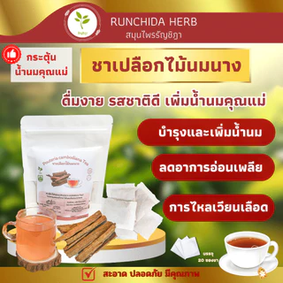 🔥ชาเปลือกไม้นมนาง🔥 เพิ่มน้ำนมคุณแม่หลังคลอด สะอาดใหม่ ปลอดภัย‼️