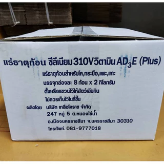 ยกลัง!! 2กิโล 8ก้อน ซีลีเนียม 310V วิตามิน AD3E (Plus) เกลือแร่สำหรับวัว,ควาย และสัตว์เท้ากีบทุกชนิด