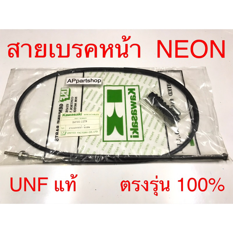 สายเบรคหน้า Neon UNF แท้ เกรดAAA ใหม่มือหนึ่ง สายเบรกหน้า Kawasaki นีออน