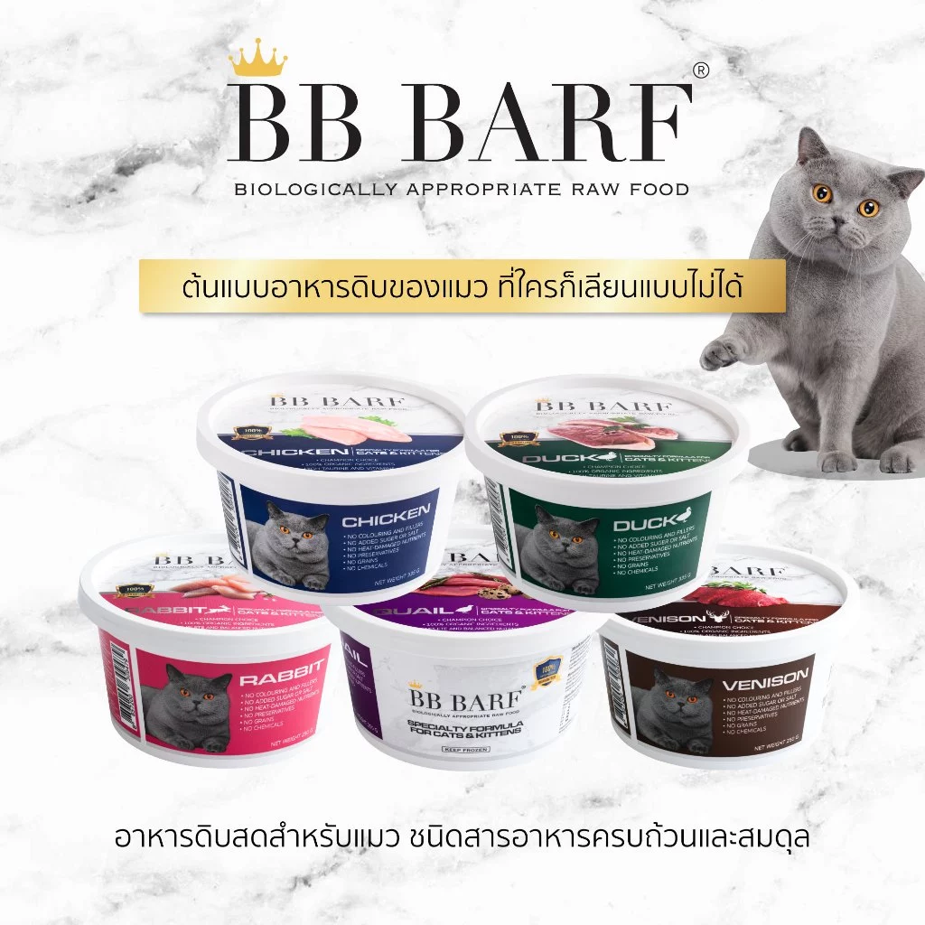 บาร์ฟแมว อาหารแมว บีบี บาร์ฟ BB BARF อาหารสดดิบแช่แข็ง สูตร ไก่ เป็ด กระต่าย กวาง นกกระทา เนื้อวัว
