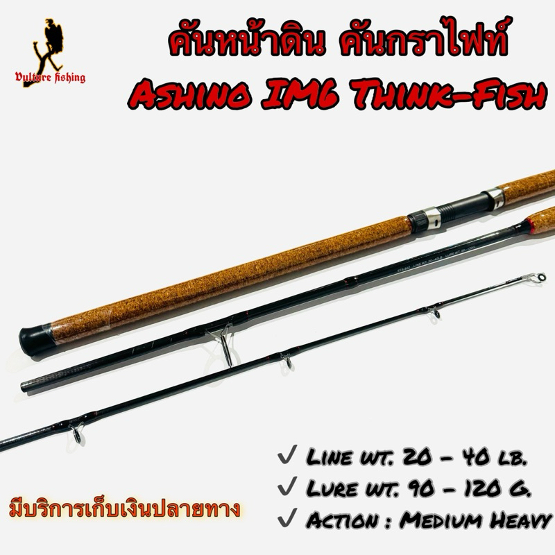 คันเบ็ดตกปลา คันหน้าดิน กราไฟท์ Ashino IM6 Think-Fish Line wt. 20-40 lb. Lure wt. 90-120 G.